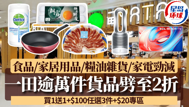 一田優惠逾萬件貨品劈至2折 一田優惠逾萬件貨品劈至2折