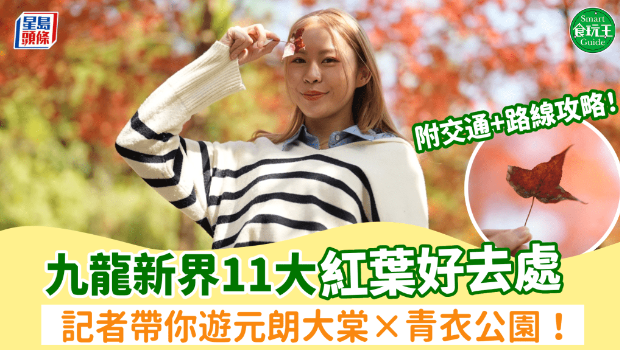 九龍新界11大紅葉好去處 九龍新界11大紅葉好去處