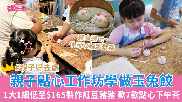 1大1小低至$165學做可愛點心 1大1小低至$165學做可愛點心