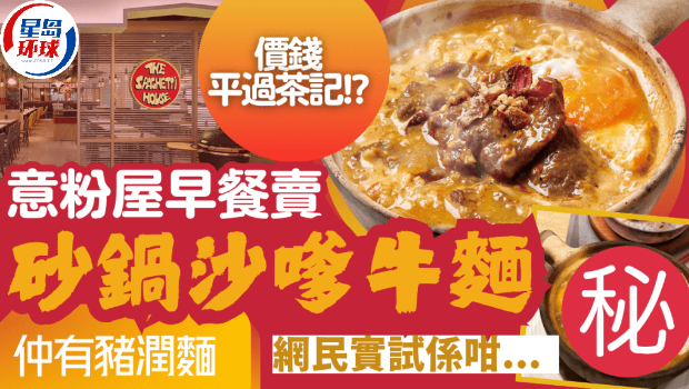 意粉屋早餐推煲仔沙嗲牛肉面 意粉屋早餐推煲仔沙嗲牛肉面