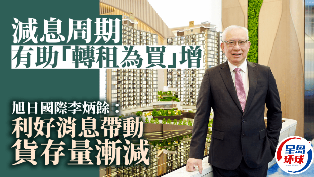 減息周期有助“轉租為買”增 減息周期有助“轉租為買”增