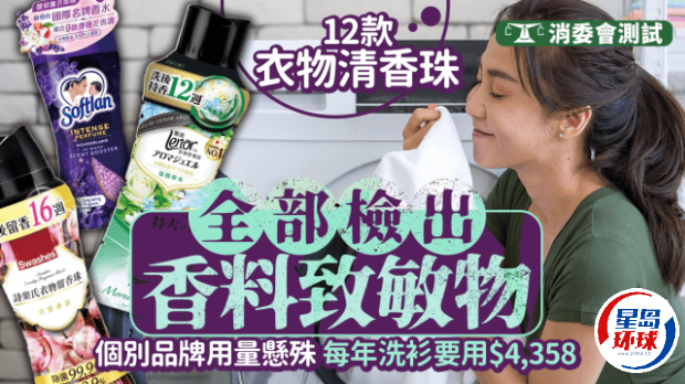 消委會測評衣物清香珠 消委會測評衣物清香珠