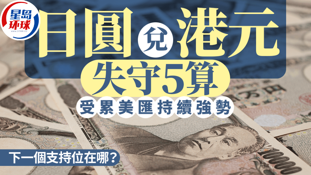 日圓兌港元失守5算 日圓兌港元失守5算