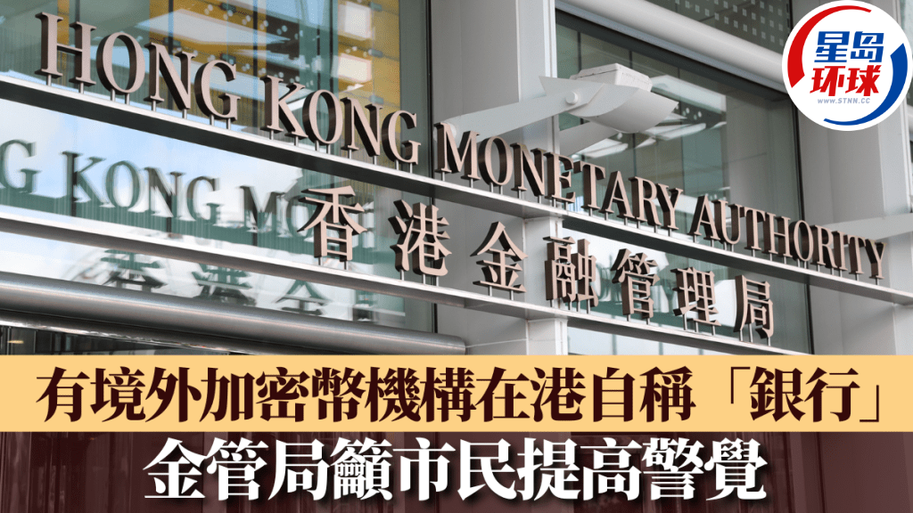 有境外加密幣機構在港自稱“銀行” 有境外加密幣機構在港自稱“銀行”