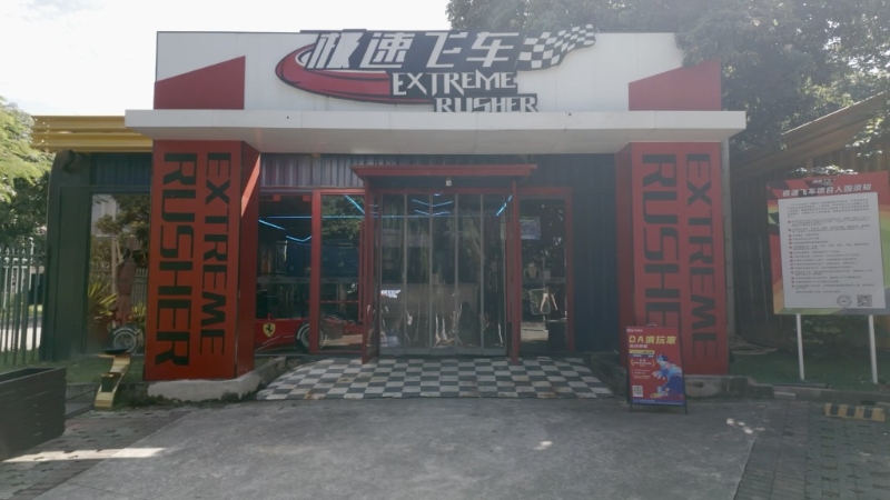 位于世界之窗停車場范圍內的極速飛車賽車俱樂部