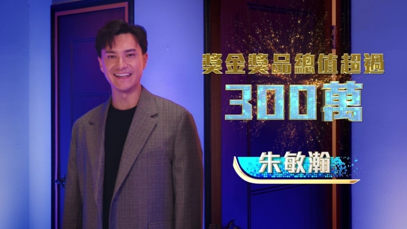 朱敏瀚公布臺慶大獎與眾同樂的宣傳片中，宣布獎金及獎品總值超過300萬！