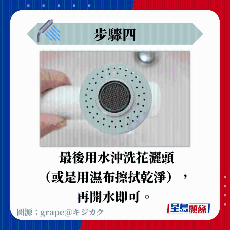 最后用水沖洗花灑頭 （或是用濕布擦拭干凈）， 再開水即可。