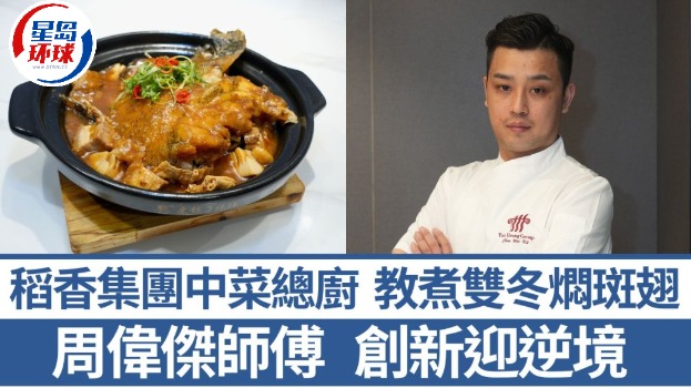 稻香集團中菜總廚周偉杰師傅 稻香集團中菜總廚周偉杰師傅