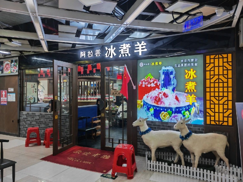 阿拉善冰煮羊火鍋(彩虹城分店) 阿拉善冰煮羊火鍋(彩虹城分店)