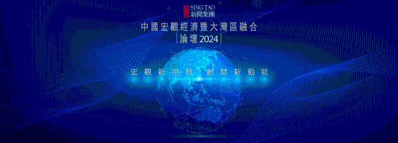 中國宏觀經濟暨大灣區融合論壇 2024 中國宏觀經濟暨大灣區融合論壇 2024