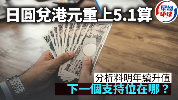 日元兌港元重上5.13算 日元兌港元重上5.13算