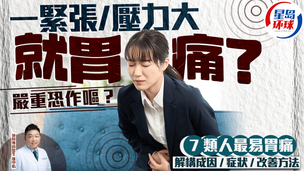 壓力性胃痛 壓力性胃痛