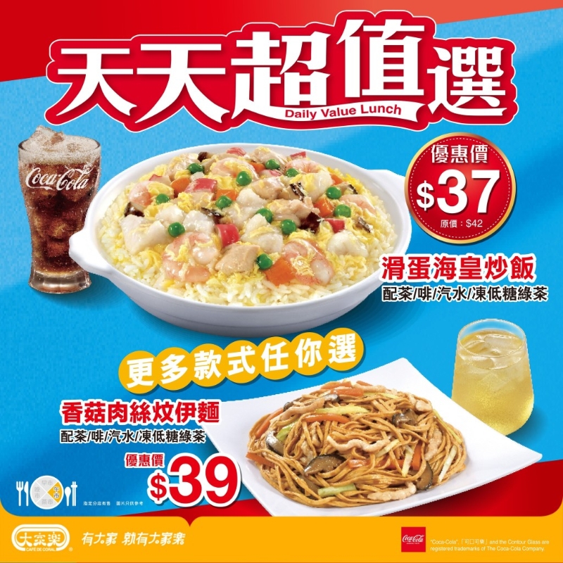 大家樂“天天超值之選” 午市優惠套餐連飲品$37起