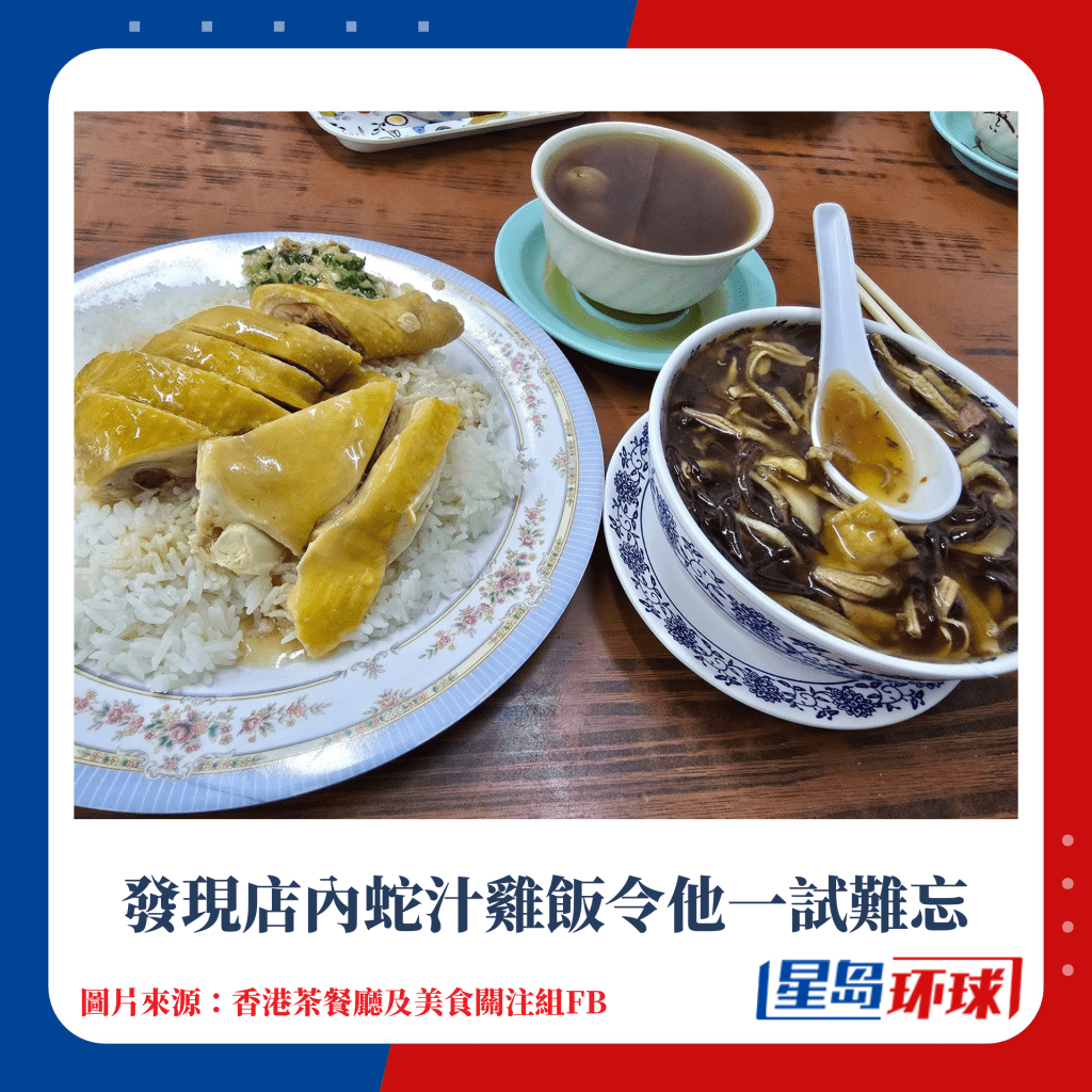 發現店內蛇汁雞飯令他一試難忘 發現店內蛇汁雞飯令他一試難忘