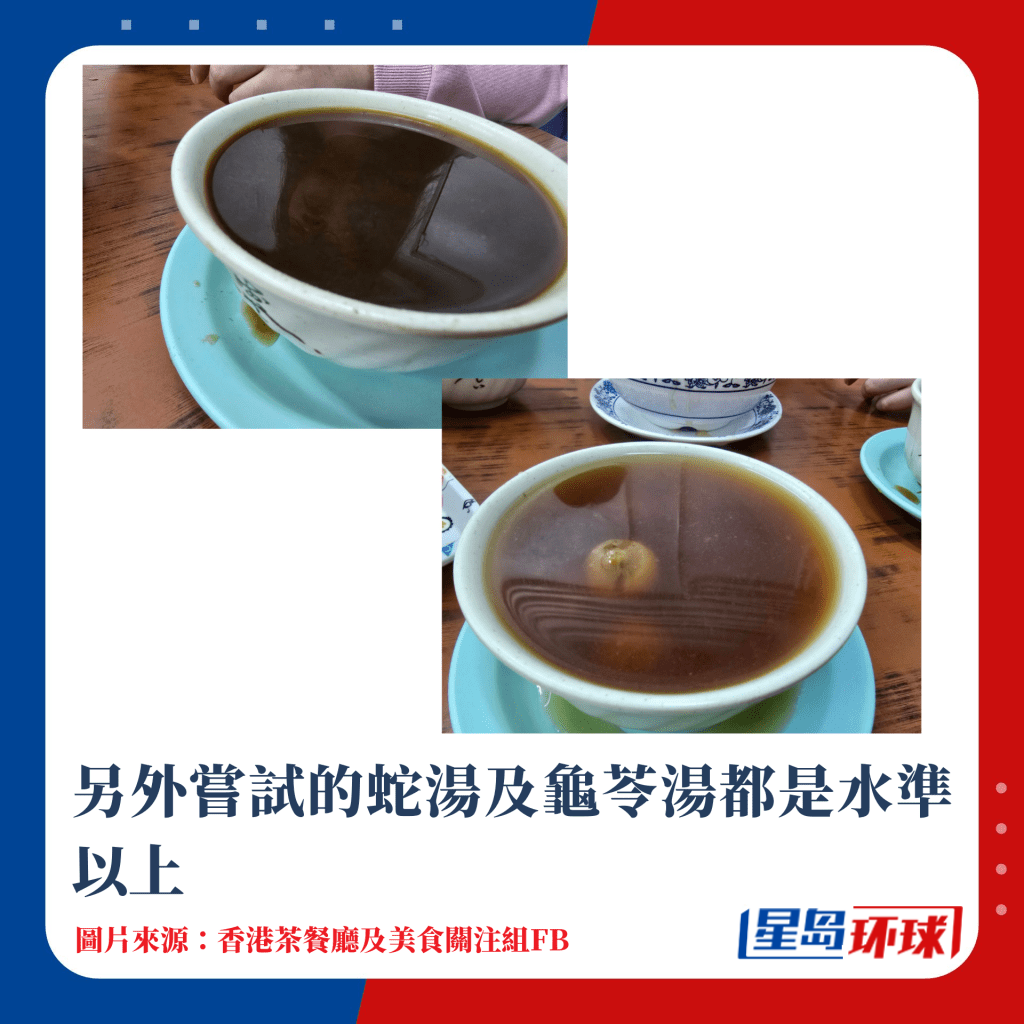 另外嘗試的蛇湯及龜苓湯都是水準以上 另外嘗試的蛇湯及龜苓湯都是水準以上