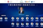 中國宏觀經濟暨大灣區融合論壇2024（直播中）