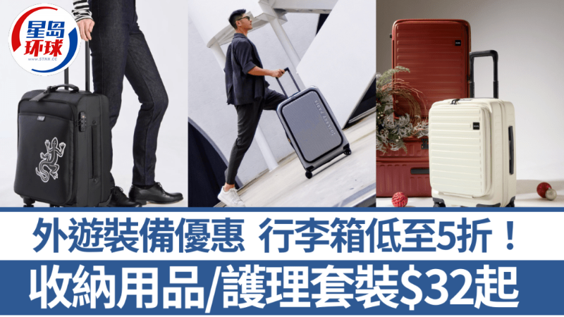 旅行旺季外游裝備優惠 旅行旺季外游裝備優惠