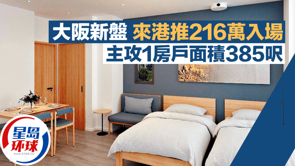 大坂新盤來港推216萬入場 大坂新盤來港推216萬入場