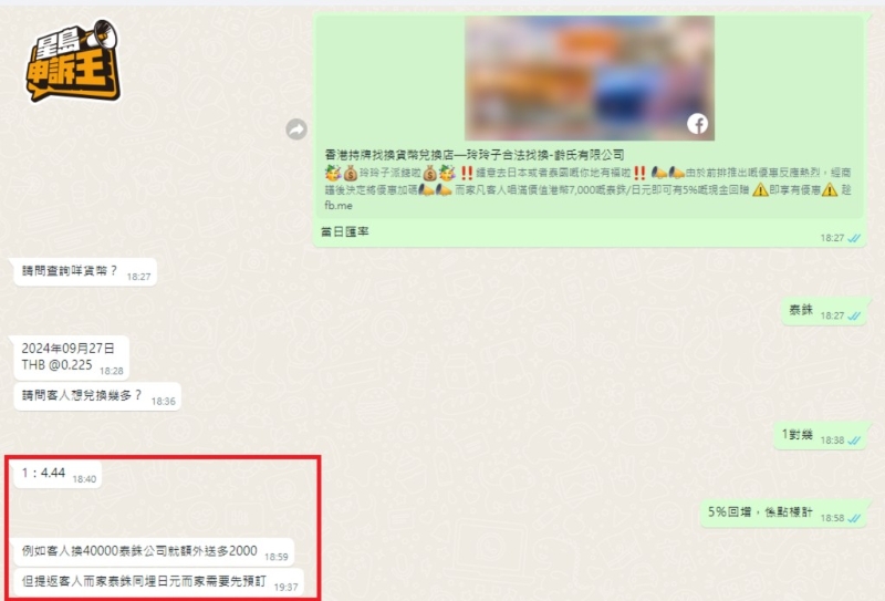 平臺A標出1兌4.44的泰銖兌換價，比當日坊間匯率高。