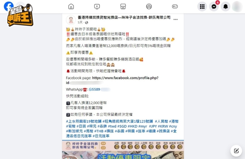 《星島申訴王》發現，社交平臺有自稱是某持牌連鎖找換店的網上專頁，設有現金回贈的優惠吸客。