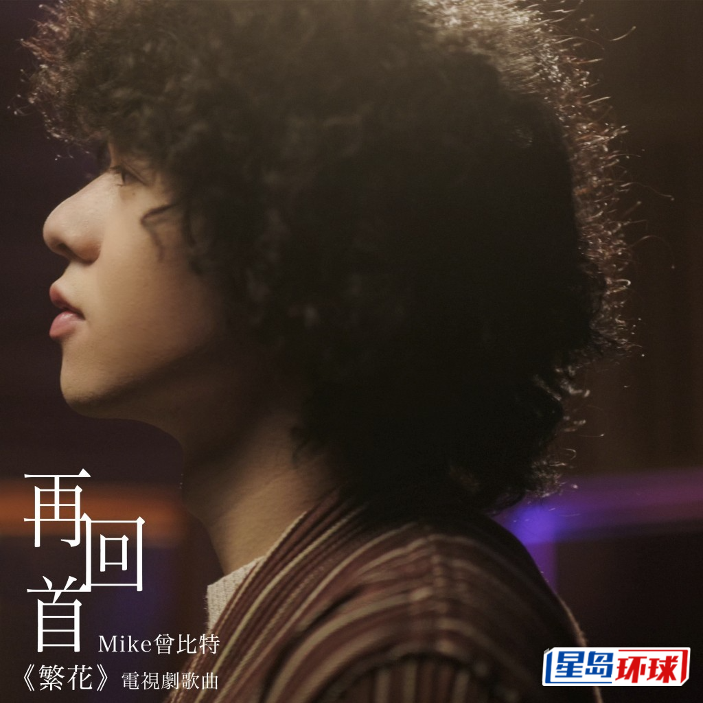 Mike首支國語歌是為《繁花》翻唱蘇芮的《再回首》。