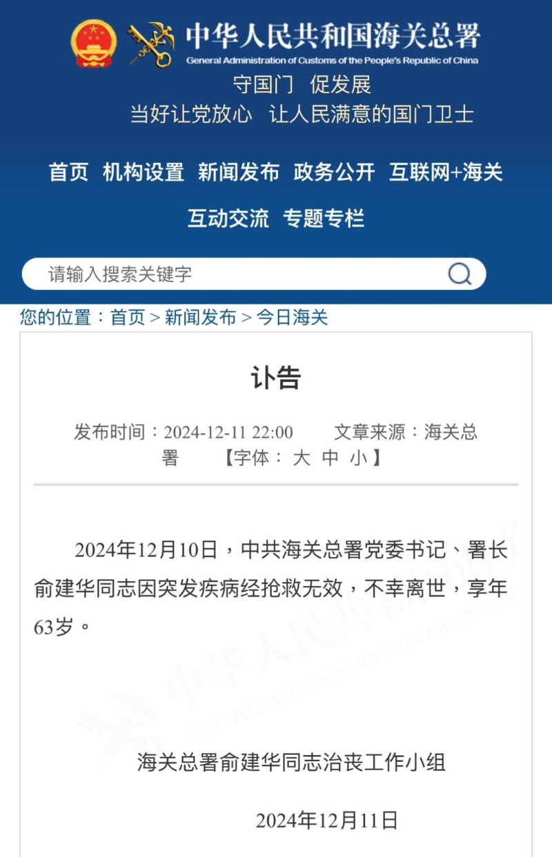海關總署發出有關俞建華死訊。