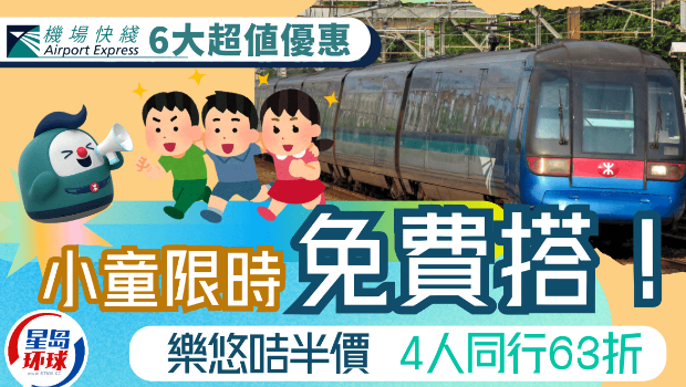 機場快線6大最新優惠