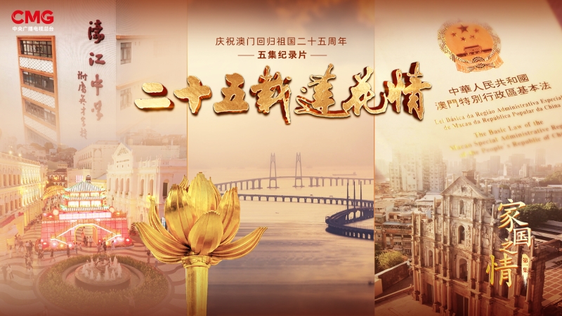 第一集《家國之情》