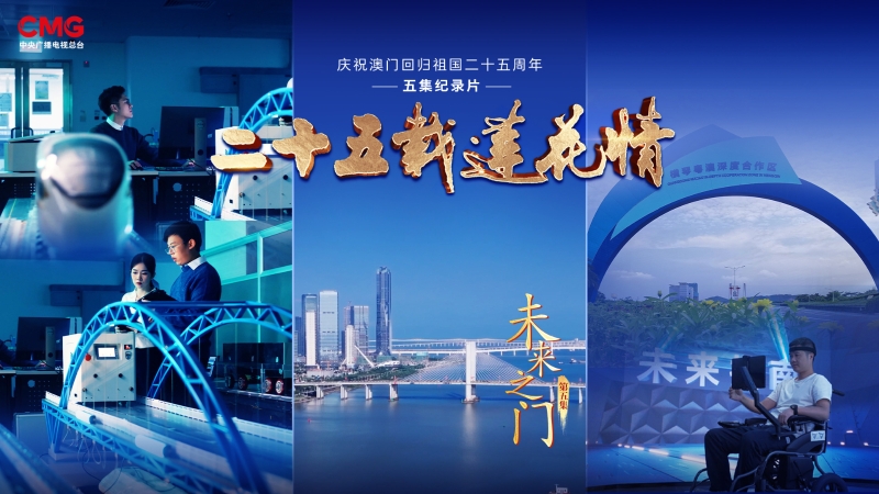 第五集：《未來之門》