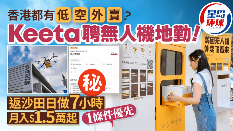 美團Keeta香港傳招聘無人機地勤