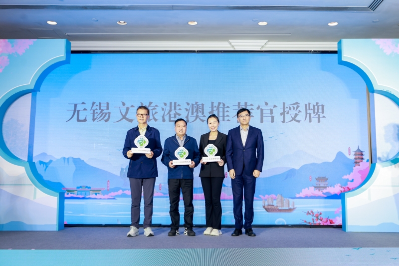 無錫文化旅游推介會在香港成功舉行。