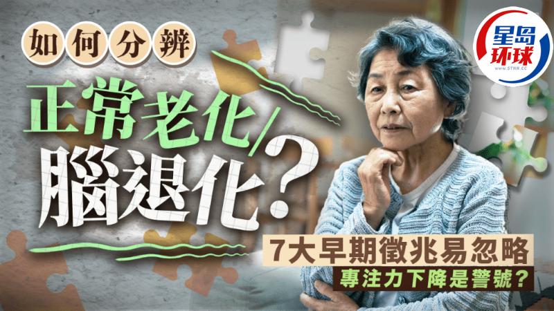 如何分辨正常老化，腦退化癥