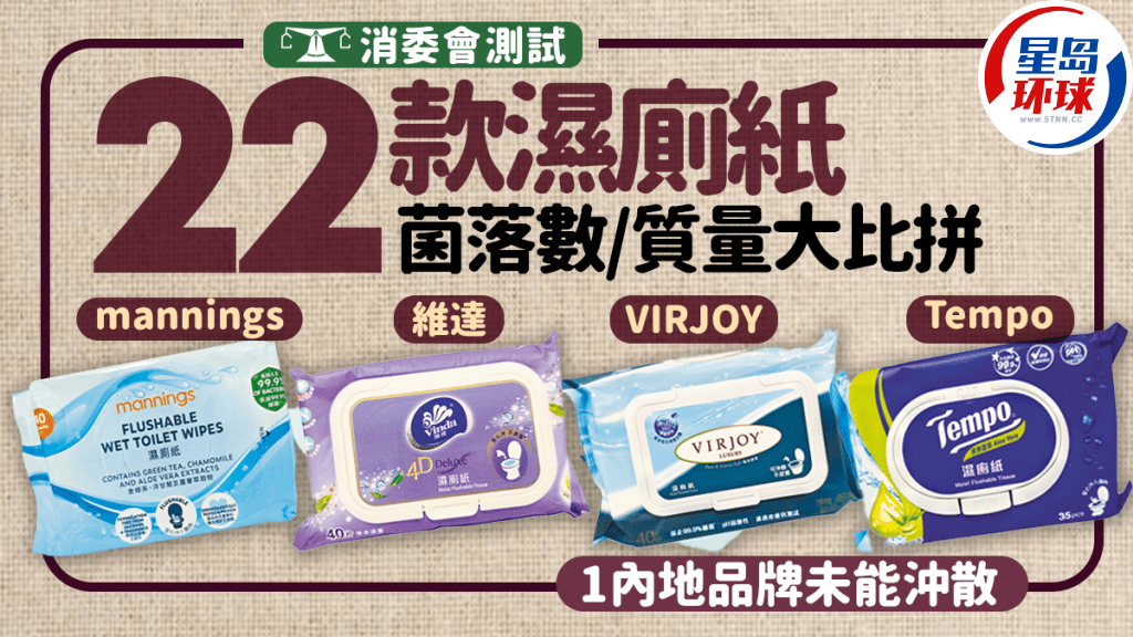 消委會濕廁紙測試 消委會濕廁紙測試