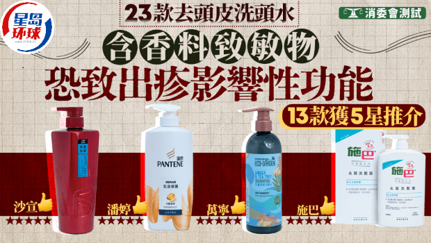 消委會去頭皮洗頭水 消委會去頭皮洗頭水