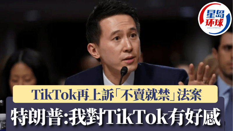 TikTok再上訴“不賣就禁” TikTok再上訴“不賣就禁”