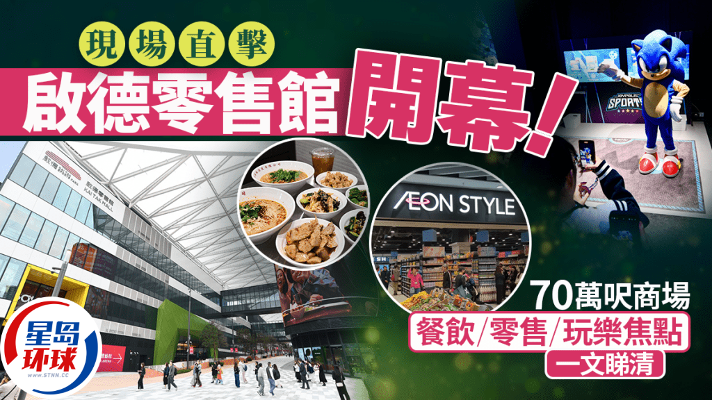 啟德零售館正式開幕 啟德零售館正式開幕