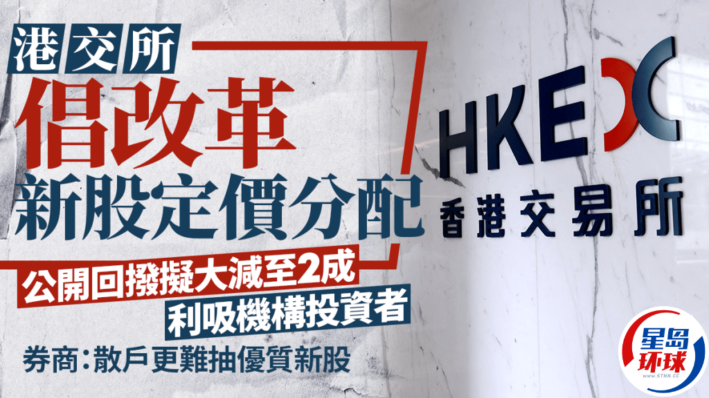 港交所倡改革新股定價分配 港交所倡改革新股定價分配