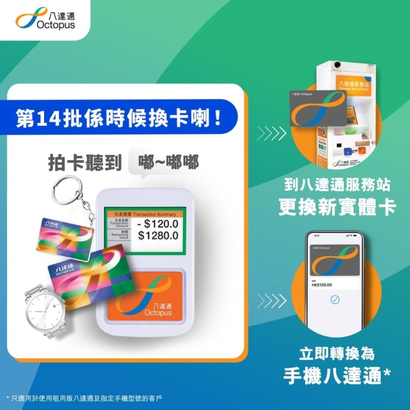 拍卡提示聲響用作提醒市民于三個月內盡快更換新的八達通卡，而用戶舊有八達通卡內的按金、余額、服務及優惠均可轉移至新卡上。
