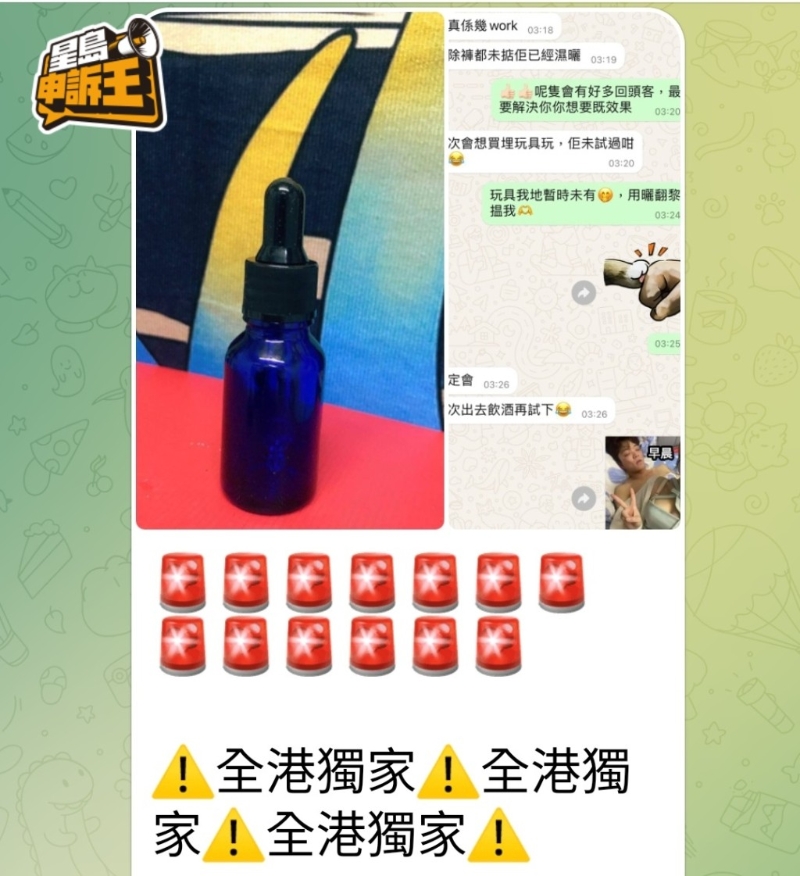 《星島申訴王》近日發現，有不法之徒在黑市平臺促銷俗稱“藍水”的迷藥。