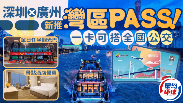 深圳X廣州首推全新“灣區PASS卡” 深圳X廣州首推全新“灣區PASS卡”
