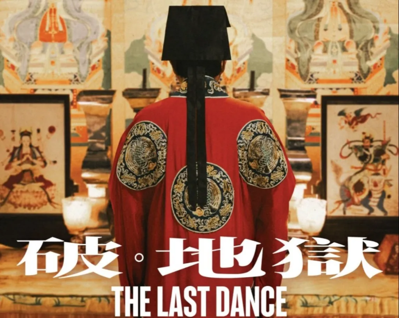 《破地獄》劇照