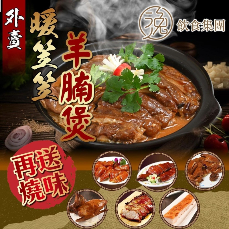 逸雅軒、逸豪軒外賣優惠！$138黑草羊腩煲 限時送燒味