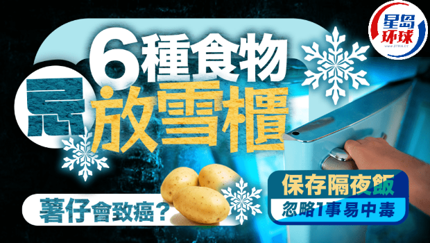 6種食物不宜放雪柜 6種食物不宜放雪柜