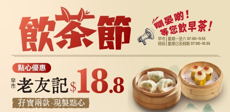 大受歡迎的$18.8即制點心孖寶優惠延續。