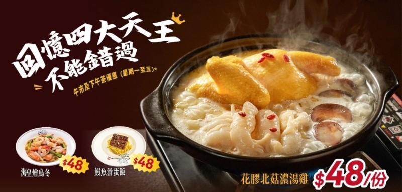 午市及下午茶時段繼續推出低價優惠，稻香經典菜式“四大天王”是今期優惠的亮點之一。