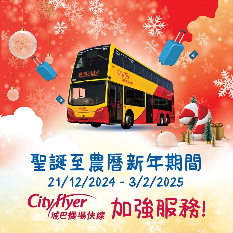 城巴于除夕及新期間將加強口岸及機場路線服務。 城巴