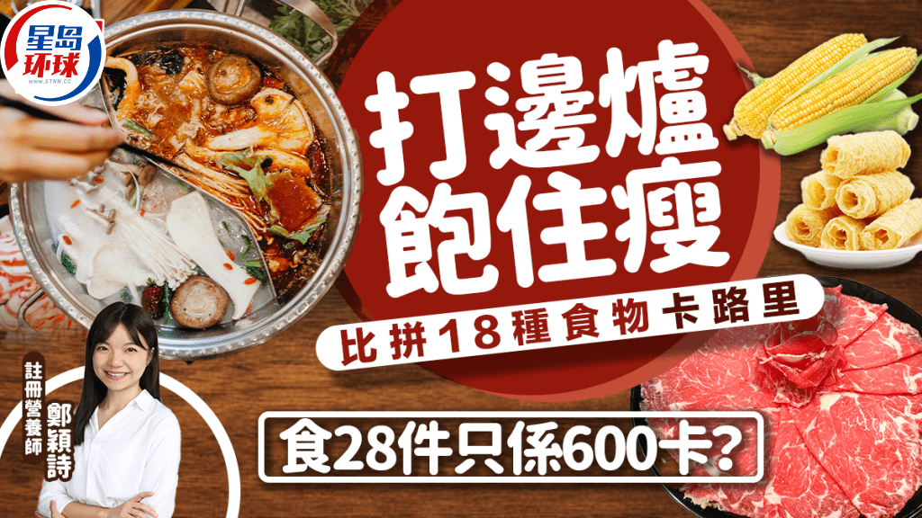 減肥打邊爐 減肥打邊爐