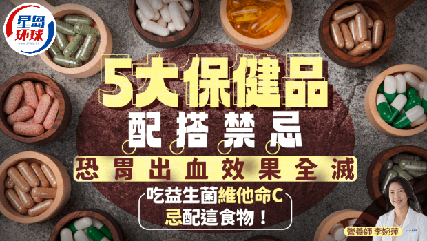 5大保健品配搭禁忌 5大保健品配搭禁忌