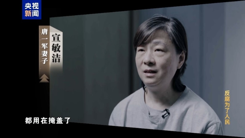 唐一軍妻子宣敏潔。