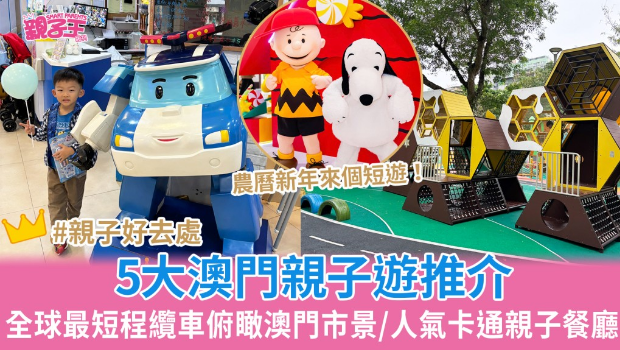 5大澳門親子游推薦